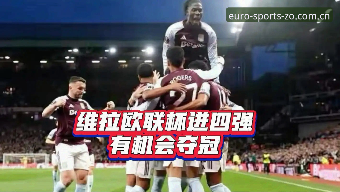 中欧体育即时比分查询下载不了怎么办 阿斯顿维拉3-0弗赖堡欧联杯夺冠深度评测:三十年等待终圆梦,埃梅里缔造欧联神话